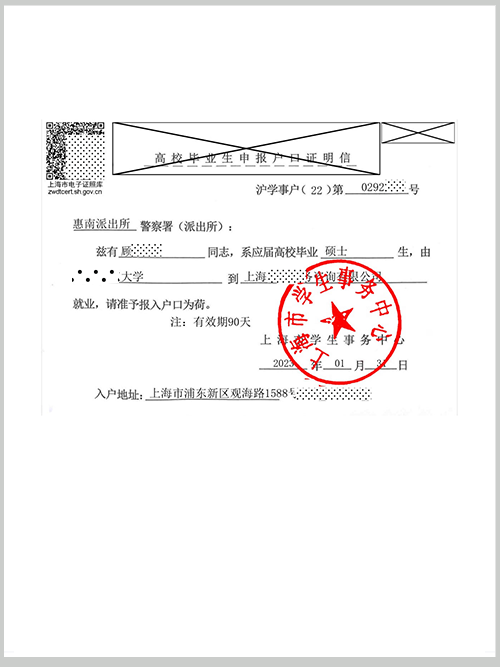 应届生落户上海证明信